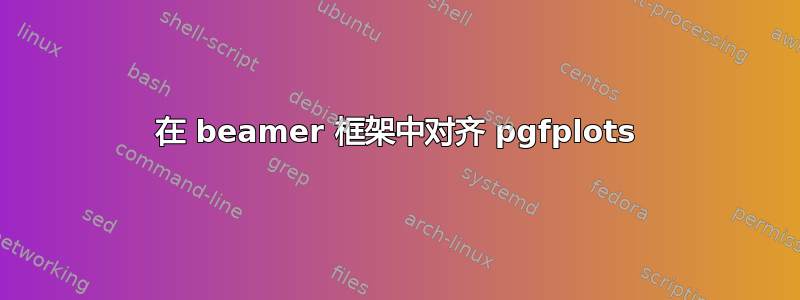 在 beamer 框架中对齐 pgfplots