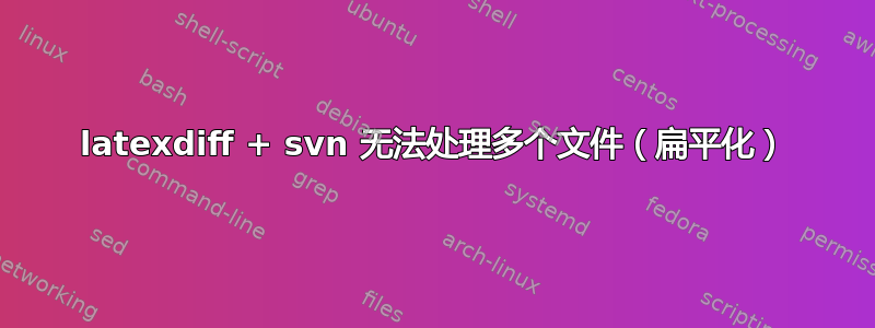 latexdiff + svn 无法处理多个文件（扁平化）