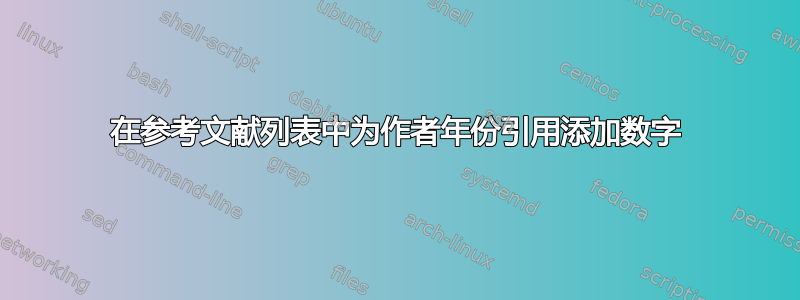 在参考文献列表中为作者年份引用添加数字