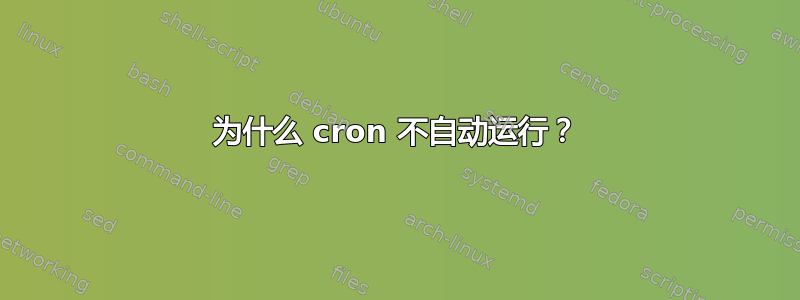 为什么 cron 不自动运行？