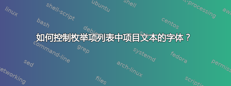 如何控制枚举项列表中项目文本的字体？