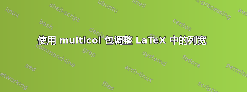 使用 multicol 包调整 LaTeX 中的列宽