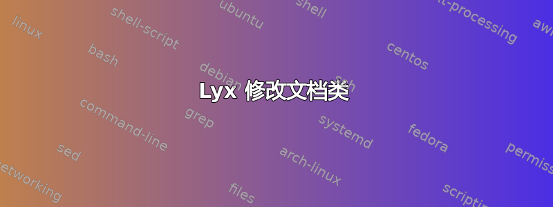 Lyx 修改文档类