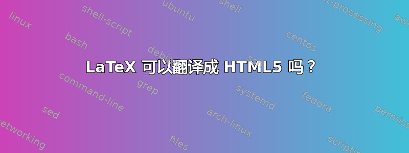 LaTeX 可以翻译成 HTML5 吗？