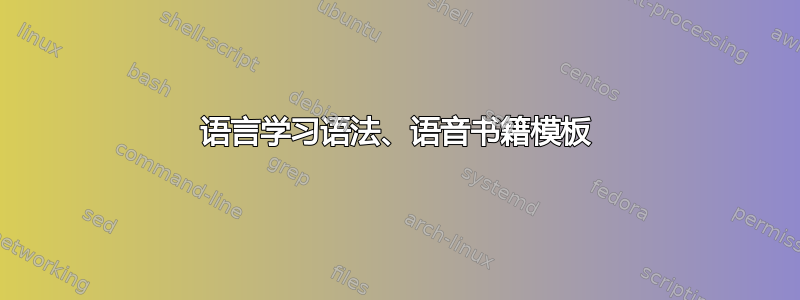 语言学习语法、语音书籍模板