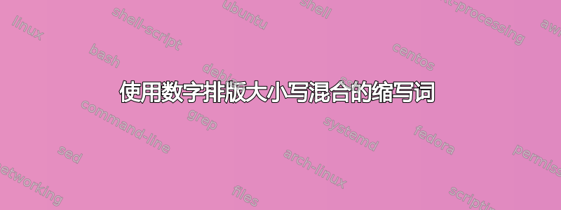 使用数字排版大小写混合的缩写词