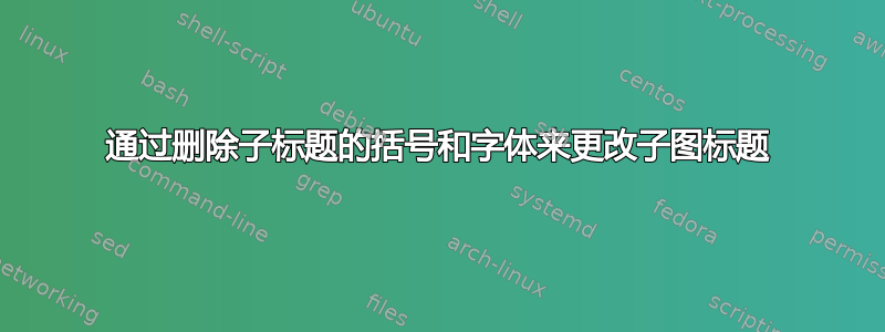 通过删除子标题的括号和字体来更改子图标题