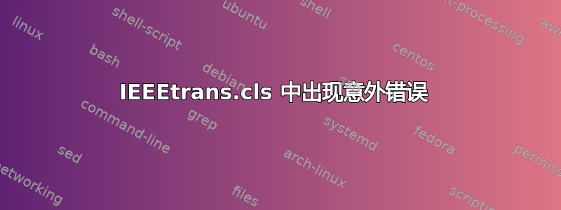 IEEEtrans.cls 中出现意外错误 