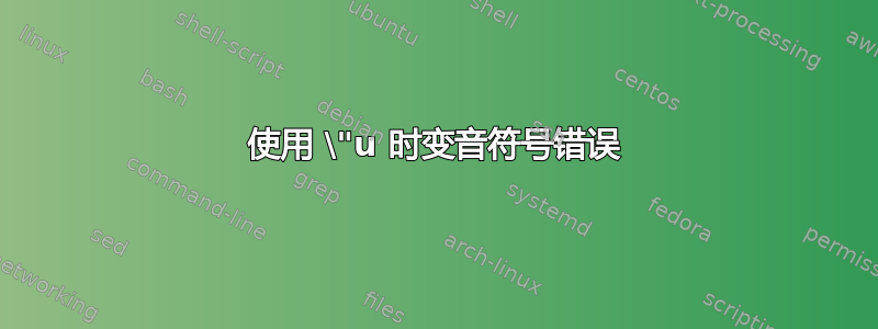 使用 \"u 时变音符号错误