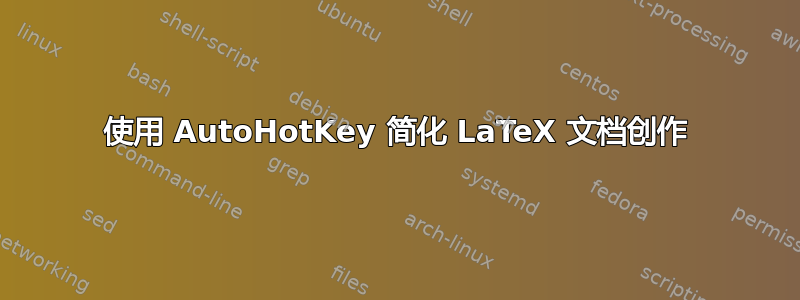 使用 AutoHotKey 简化 LaTeX 文档创作