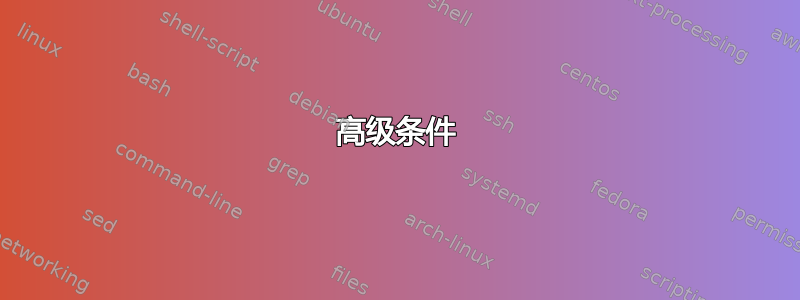 高级条件