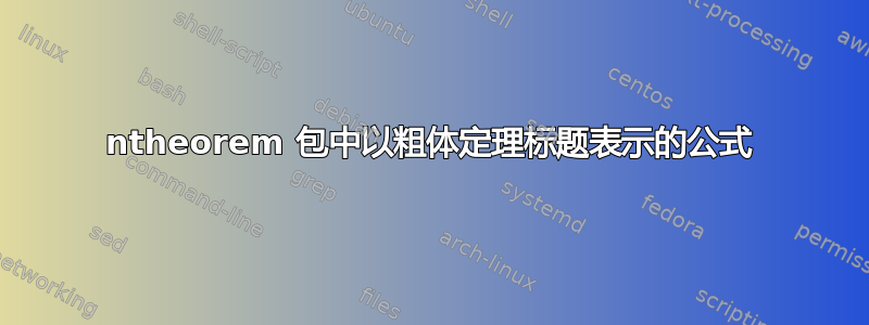 ntheorem 包中以粗体定理标题表示的公式