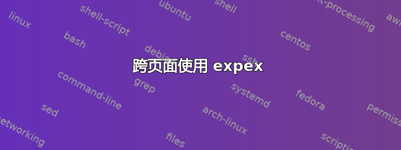 跨页面使用 expex