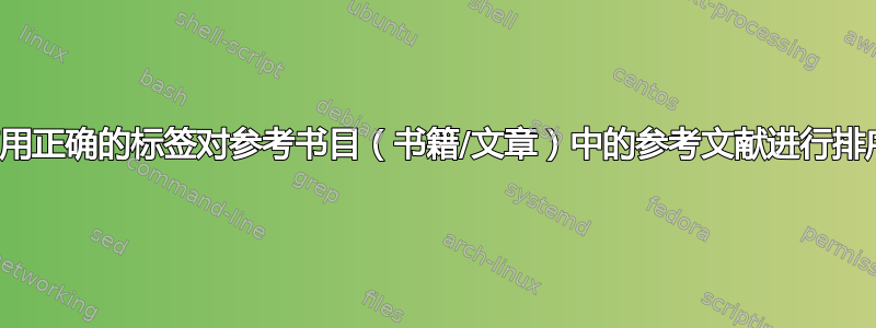 使用正确的标签对参考书目（书籍/文章）中的参考文献进行排序