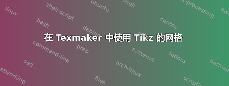 在 Texmaker 中使用 Tikz 的网格