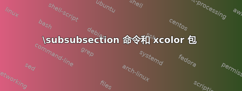 \subsubsection 命令和 xcolor 包