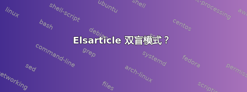 Elsarticle 双盲模式？