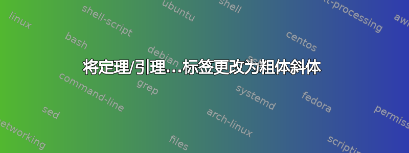 将定理/引理...标签更改为粗体斜体