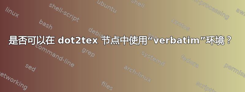 是否可以在 dot2tex 节点中使用“verbatim”环境？