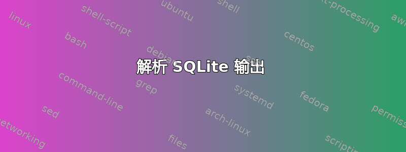 解析 SQLite 输出