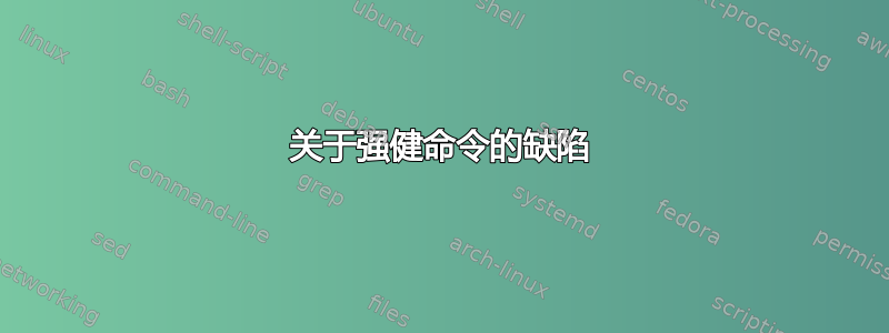 关于强健命令的缺陷