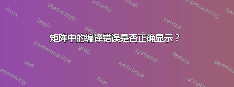 矩阵中的编译错误是否正确显示？