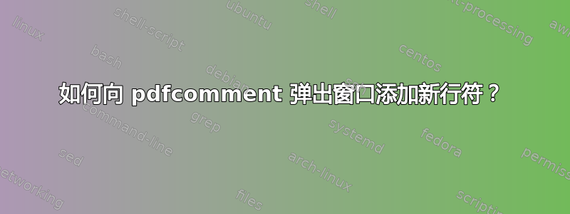 如何向 pdfcomment 弹出窗口添加新行符？