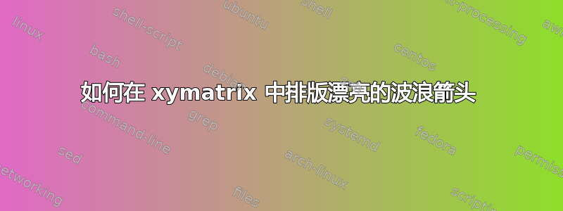 如何在 xymatrix 中排版漂亮的波浪箭头