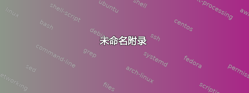 未命名附录