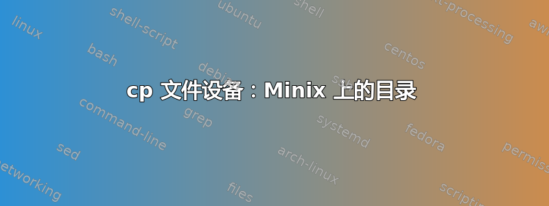 cp 文件设备：Minix 上的目录