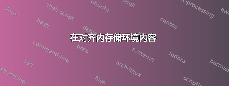 在对齐内存储环境内容