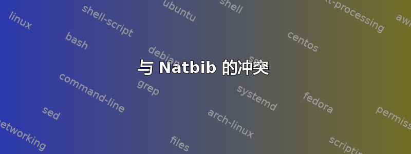 与 Natbib 的冲突