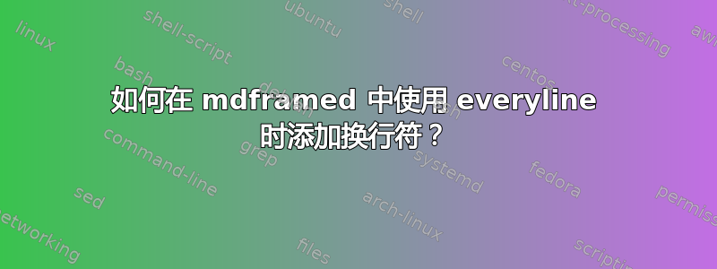 如何在 mdframed 中使用 everyline 时添加换行符？