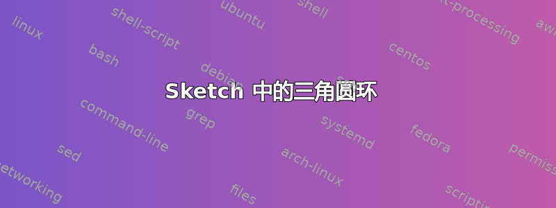 Sketch 中的三角圆环 