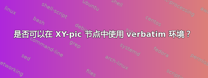 是否可以在 XY-pic 节点中使用 verbatim 环境？