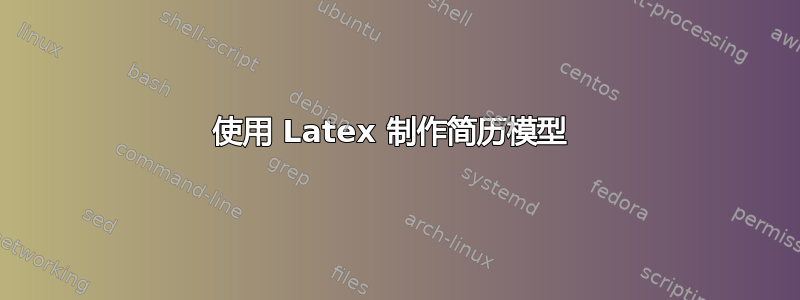 使用 Latex 制作简历模型 