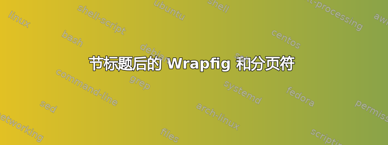 节标题后的 Wrapfig 和分页符