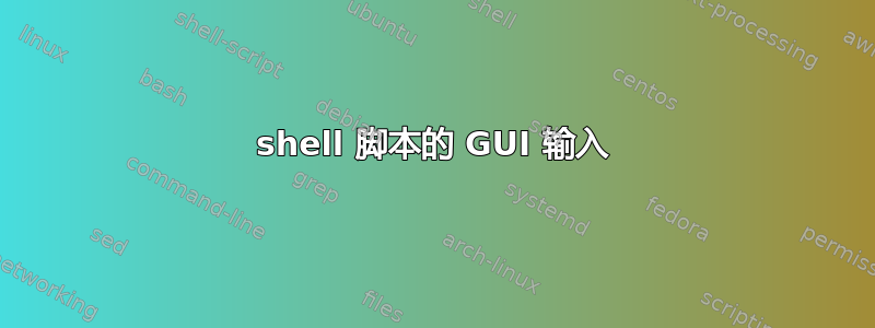 shell 脚本的 GUI 输入