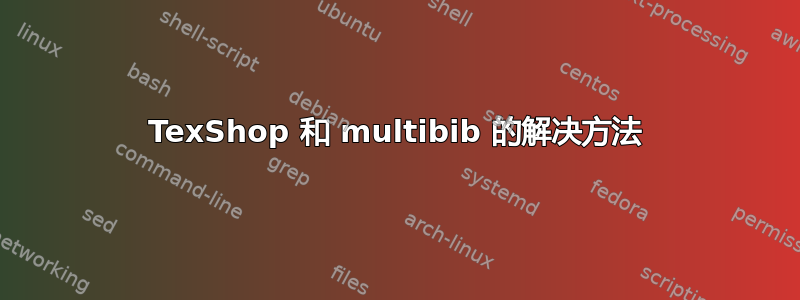 TexShop 和 multibib 的解决方法