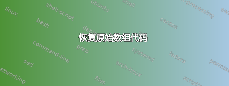 恢复原始数组代码