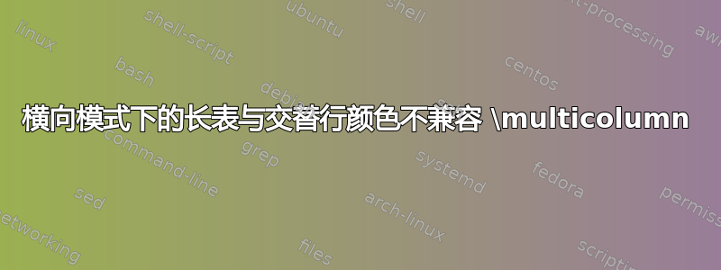 横向模式下的长表与交替行颜色不兼容 \multicolumn