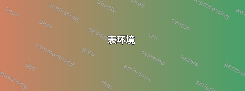 表环境