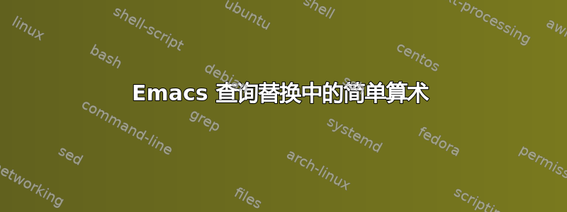 Emacs 查询替换中的简单算术