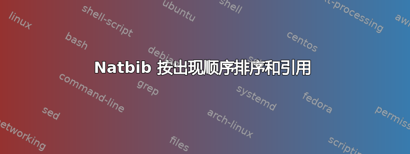 Natbib 按出现顺序排序和引用