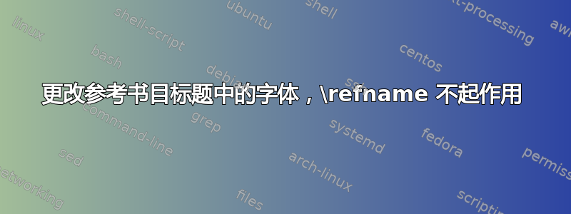 更改参考书目标题中的字体，\refname 不起作用