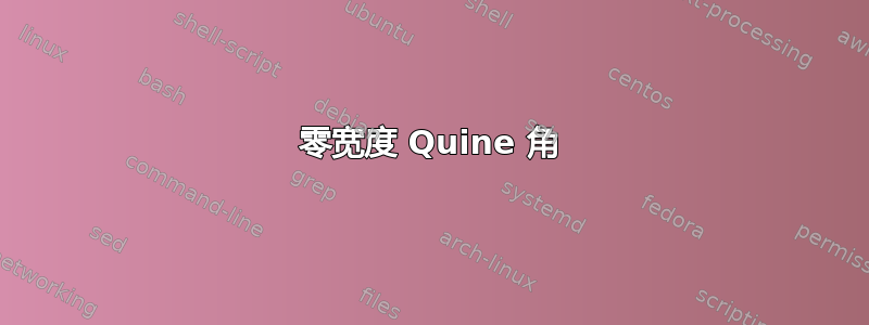 零宽度 Quine 角