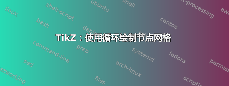 TikZ：使用循环绘制节点网格