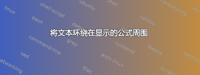 将文本环绕在显示的公式周围