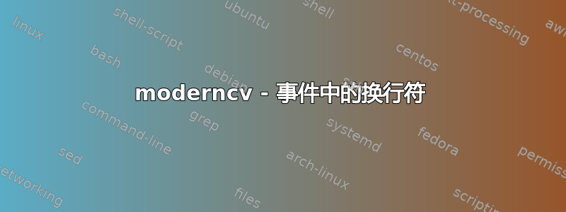 moderncv - 事件中的换行符