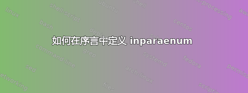 如何在序言中定义 inparaenum